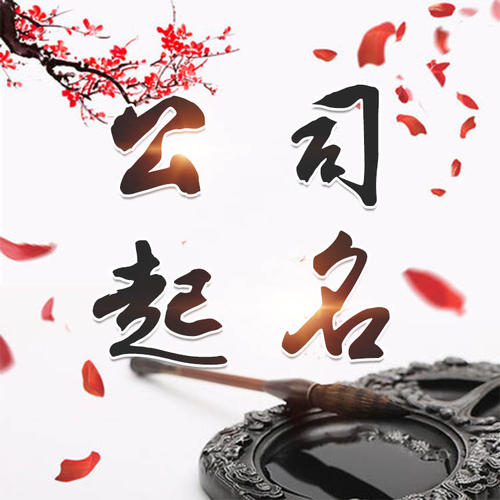 丽江市公司起名_找田馥连起名